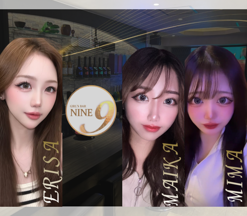 ガールズバー ナイン